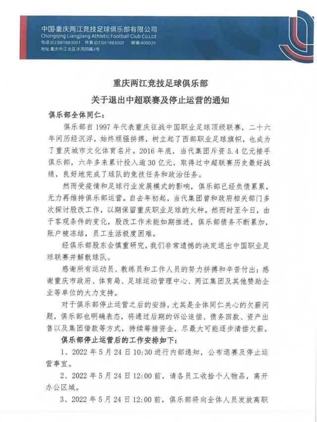 官方：重庆解散停止运营 退出中国足球职业联赛
