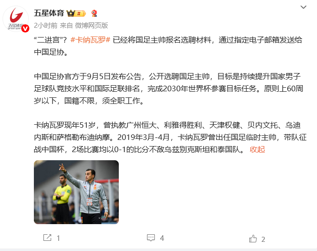 最新 | 卡纳瓦罗竞聘！曾在天津执教！还有博主报名……